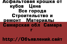 Асфальтовая крошка от10 кубов › Цена ­ 1 000 - Все города Строительство и ремонт » Материалы   . Самарская обл.,Самара г.